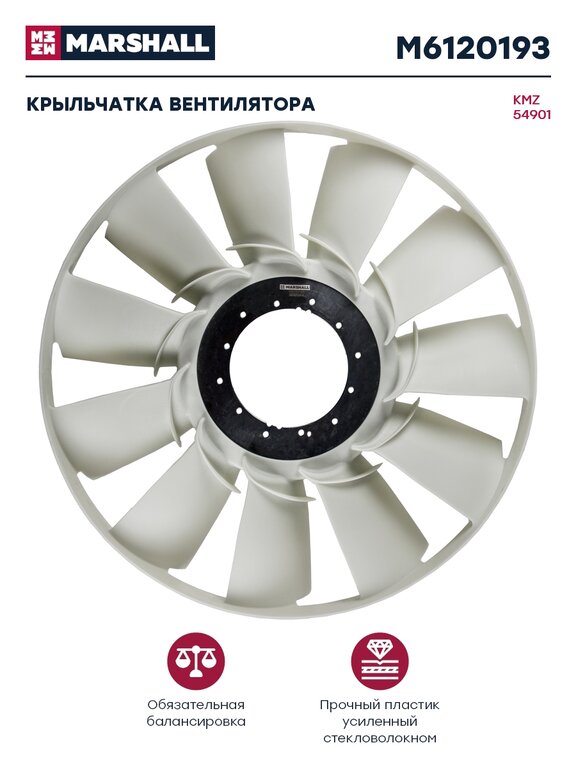 Вентилятор КАМАЗ-54901 750мм без муфты MARSHALL