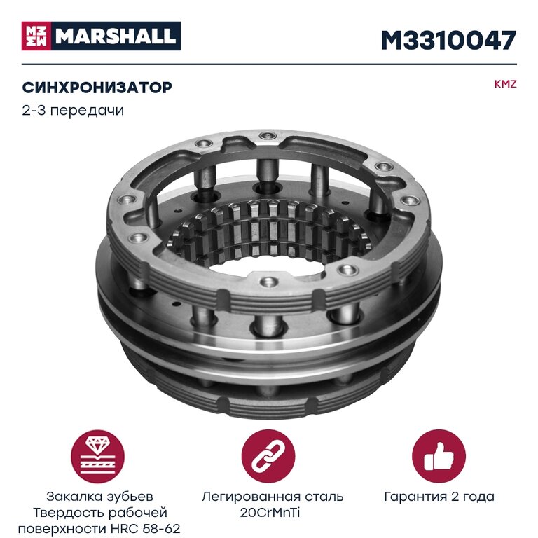 Синхронизатор КАМАЗ делителя КПП-154 MARSHALL