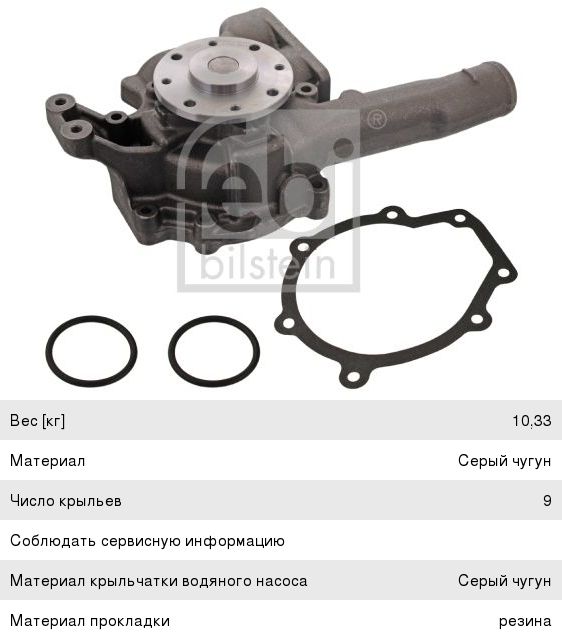 Насос водяной КАМАЗ-5490 MERCEDES Atego (дв.OM 904LA/OM906LA/HLA/OM926LA/OM924LA) FEBI
