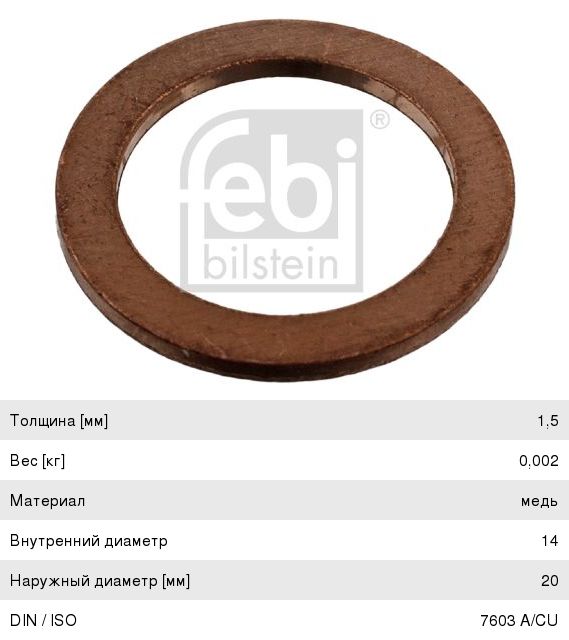 Кольцо уплотнительное КАМАЗ-5490 VAG MERCEDES OPEL MAZDA пробки сливной (медь) FEBI