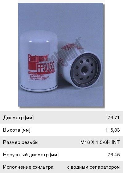 Фильтр топливный КАМАЗ, ПАЗ тонкой очистки (дв.CUMMINS EQB 140-20, 180-20, 210-20) FLEETGUARD