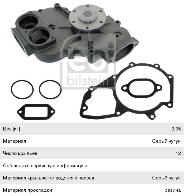Насос водяной КАМАЗ-5490 MERCEDES Axor дв.OM457HLA (с ретардером) FEBI