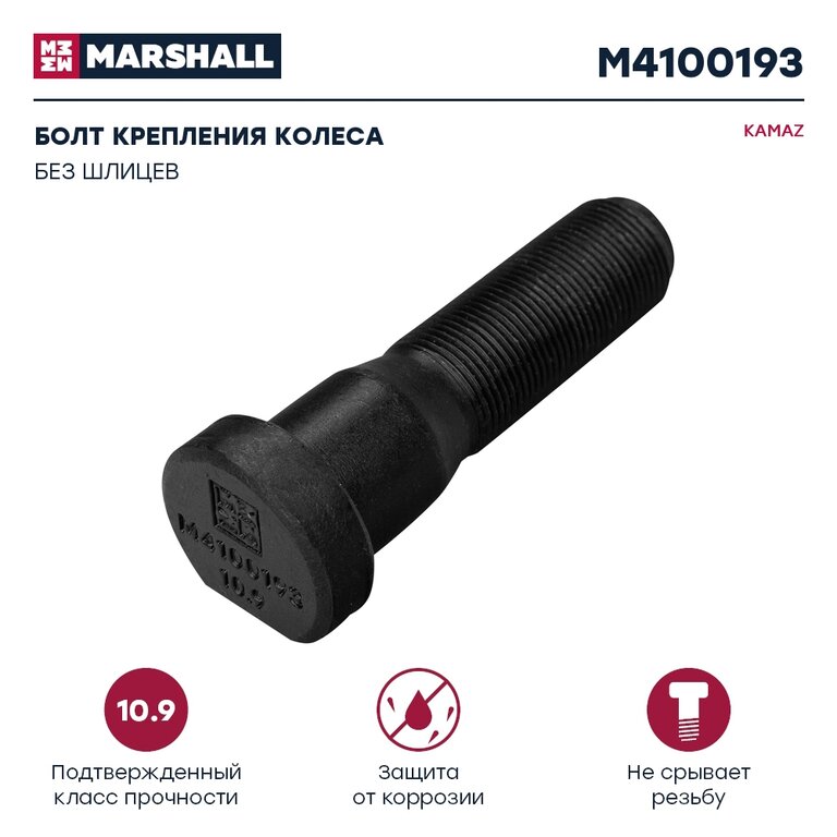 Болт ступицы М22х1.5х85 КАМАЗ-ЕВРО передней (кл.проч. 10.9) MARSHALL