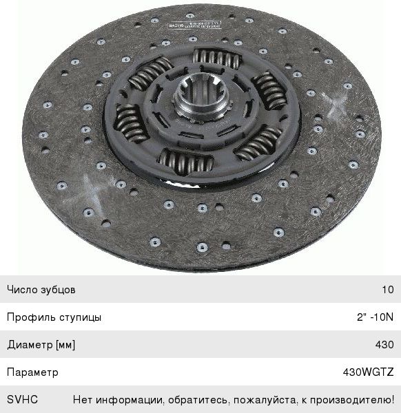 Диск сцепления МАЗ-5516, MAN MFZ-430 SACHS