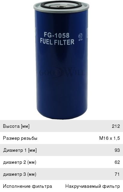 Фильтр топливный КАМАЗ-ЕВРО-4,  Д-245 ЕВРО-3 DAF IVECO тонкой очистки GOODWILL