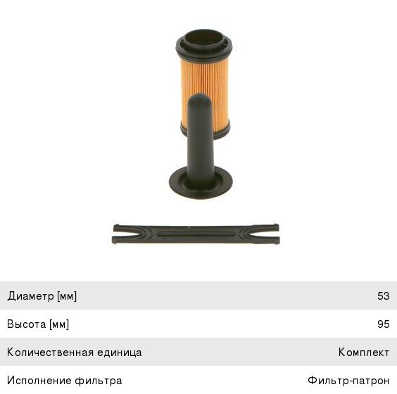 Фильтр КАМАЗ-54901 жидкости катализатора AdBlue (карбамидный) BOSCH (ОАО КАМАЗ)