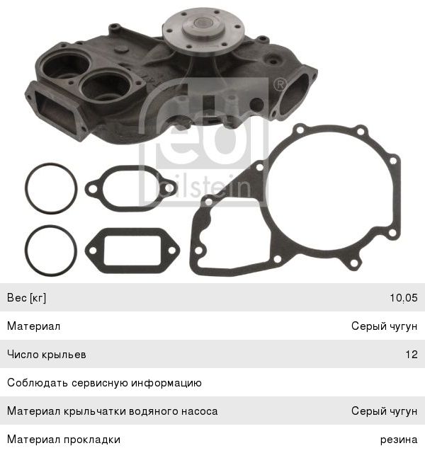 Насос водяной КАМАЗ-5490 МAN дв.D2840 FEBI