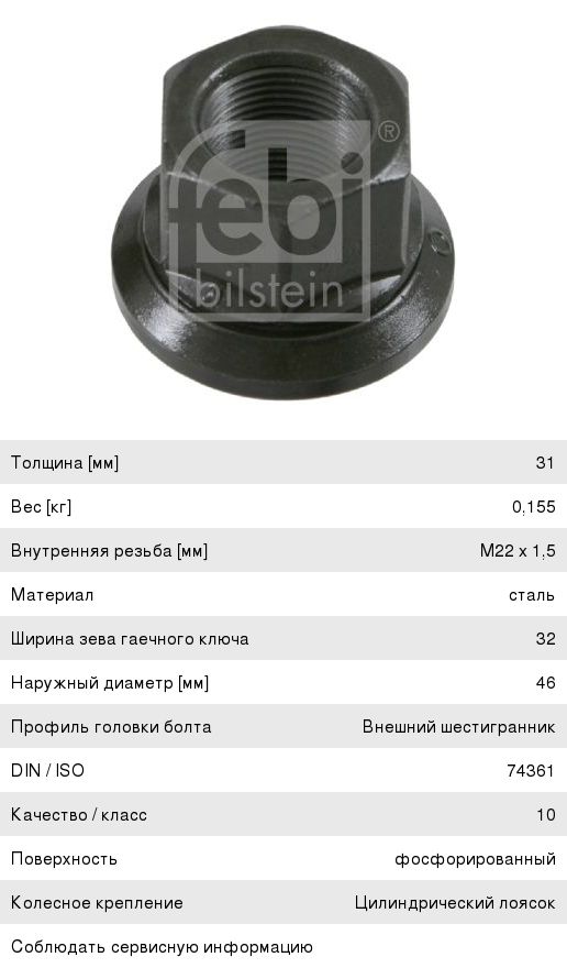 Гайка колеса BPW DAF 95 М22х1.5 полуприцепа, тягача (юбка подвижная, H=32мм, SW32) FEBI