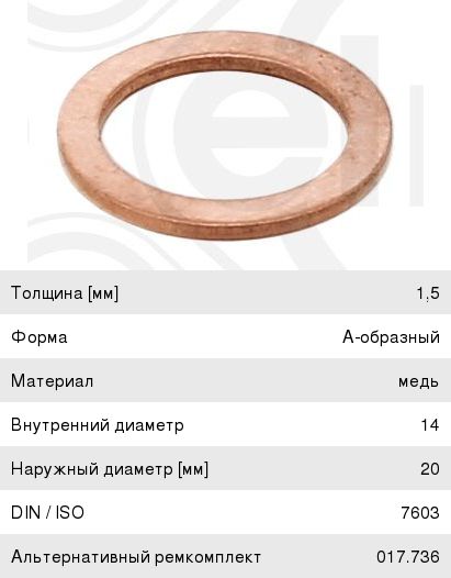 Кольцо уплотнительное КАМАЗ-5490 MERCEDES ML (W163) пробки сливной ELRING