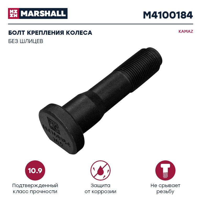 Болт ступицы КАМАЗ-4308 колеса переднего М20х1.5х85 (кл.проч. 10.9) MARSHALL