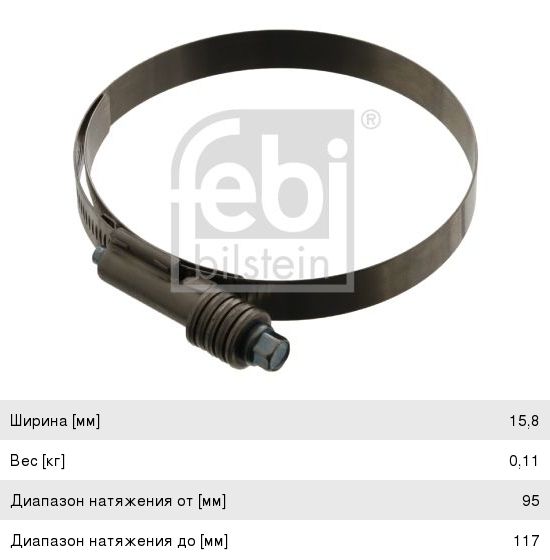 Хомут КАМАЗ-5490 MERCEDES патрубка интеркулера (95х117) FEBI
