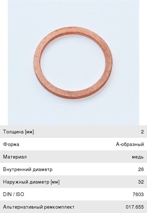 Шайба КАМАЗ-5490 MERCEDES пробки поддона масляного (26x32x2) ELRING