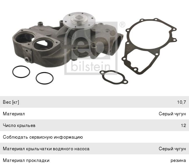 Насос водяной КАМАЗ-5490 MERCEDES Axor дв.OM457HLA (без ратардера) FEBI