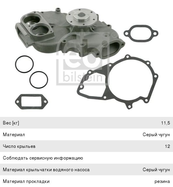 Насос водяной КАМАЗ-5490 MERCEDES Axor дв.OM457HLA (с ретардером) FEBI