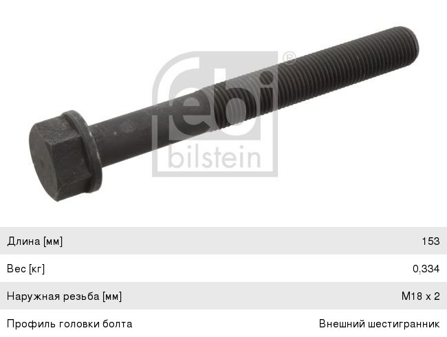 Болт КАМАЗ-5490 MERCEDES крышки коленвала (M18x2x153) FEBI