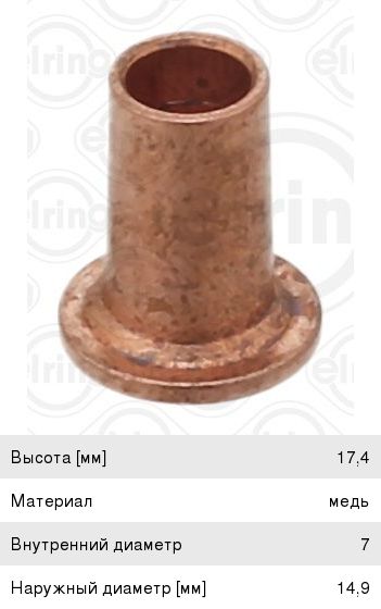 Шайба КАМАЗ-5490 MERCEDES дв.OM924, OM926LA форсунки ELRING