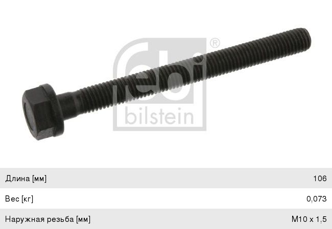 Болт КАМАЗ-5490 MERCEDES (дв.OM401-449) коллектора выпускного (M10x1.5x106) FEBI
