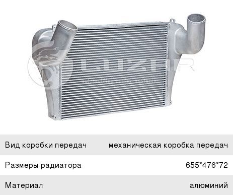 Охладитель КАМАЗ-53205 и модификации наддувочного воздуха алюминиевый LUZAR