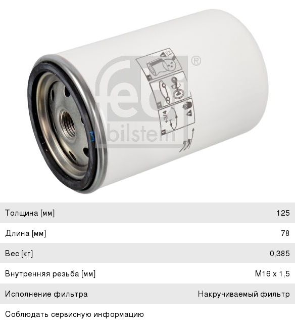 Фильтр воздушный DAF LF55, CF75, CF85, XF95, XF105 системы AdBlue FEBI