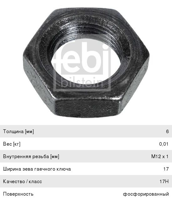 Гайка КАМАЗ-5490 MERCEDES регулировочная (M12x1) FEBI
