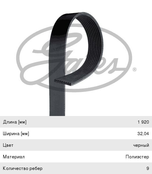 Ремень приводной поликлиновой 9PK1920 GATES