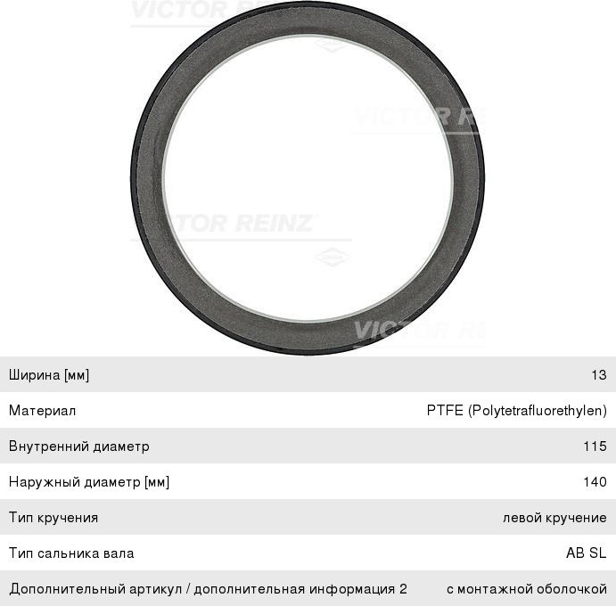 Сальник коленвала КАМАЗ-5490 MAN MERCEDES Actros, Axor задний (115х140х13мм) VICTOR REINZ