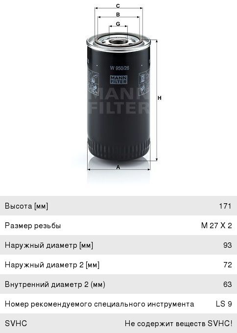 Фильтр масляный КАМАЗ, ПАЗ (дв.CUMMINS ISBe 185, 210, 300) (аналог WK 950/26) MANN